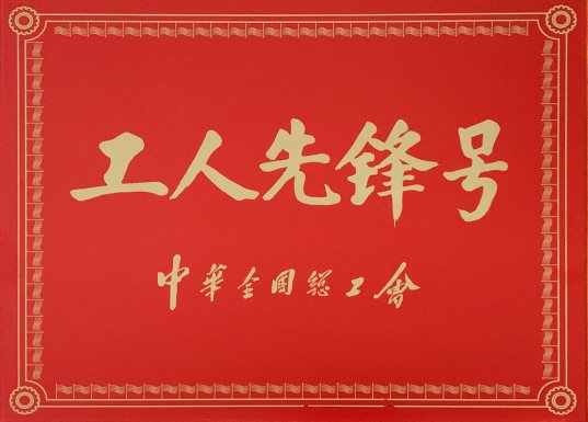 喜讯！特材分公司氮化班组荣获“全国工人先锋号”1